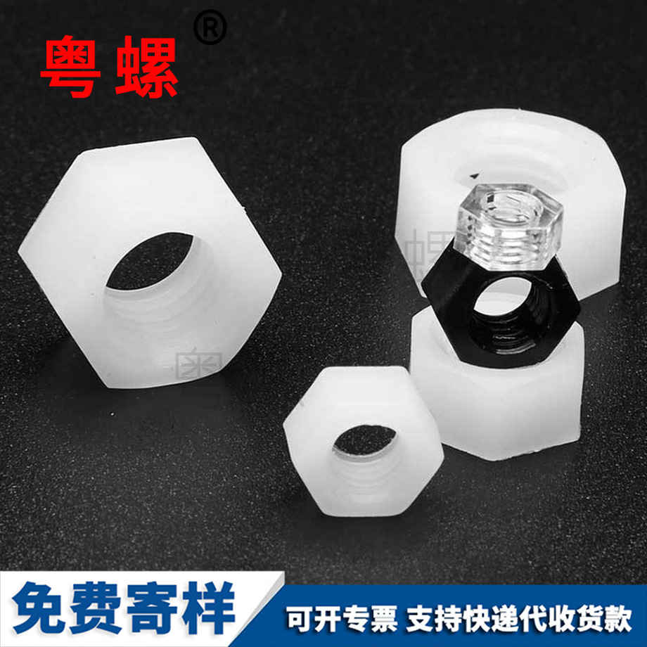 尼龍六角螺母 尼龍六角螺母