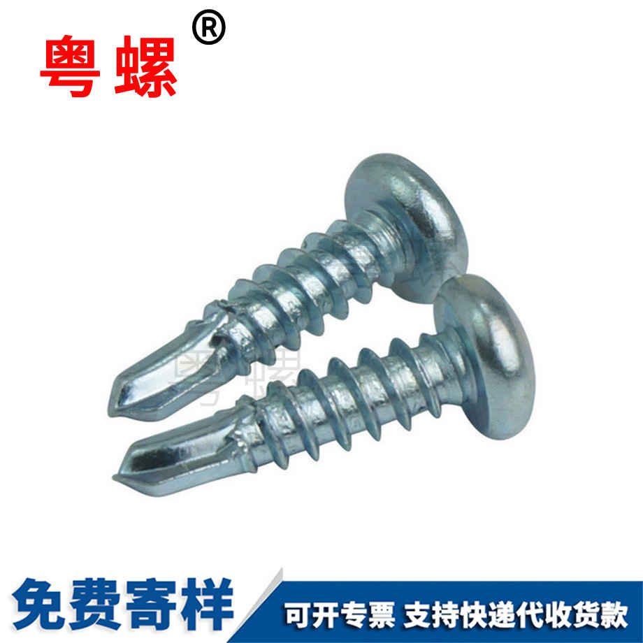 粵螺定制圓頭十字鉆尾螺釘 粵螺定制圓頭十字鉆尾螺釘