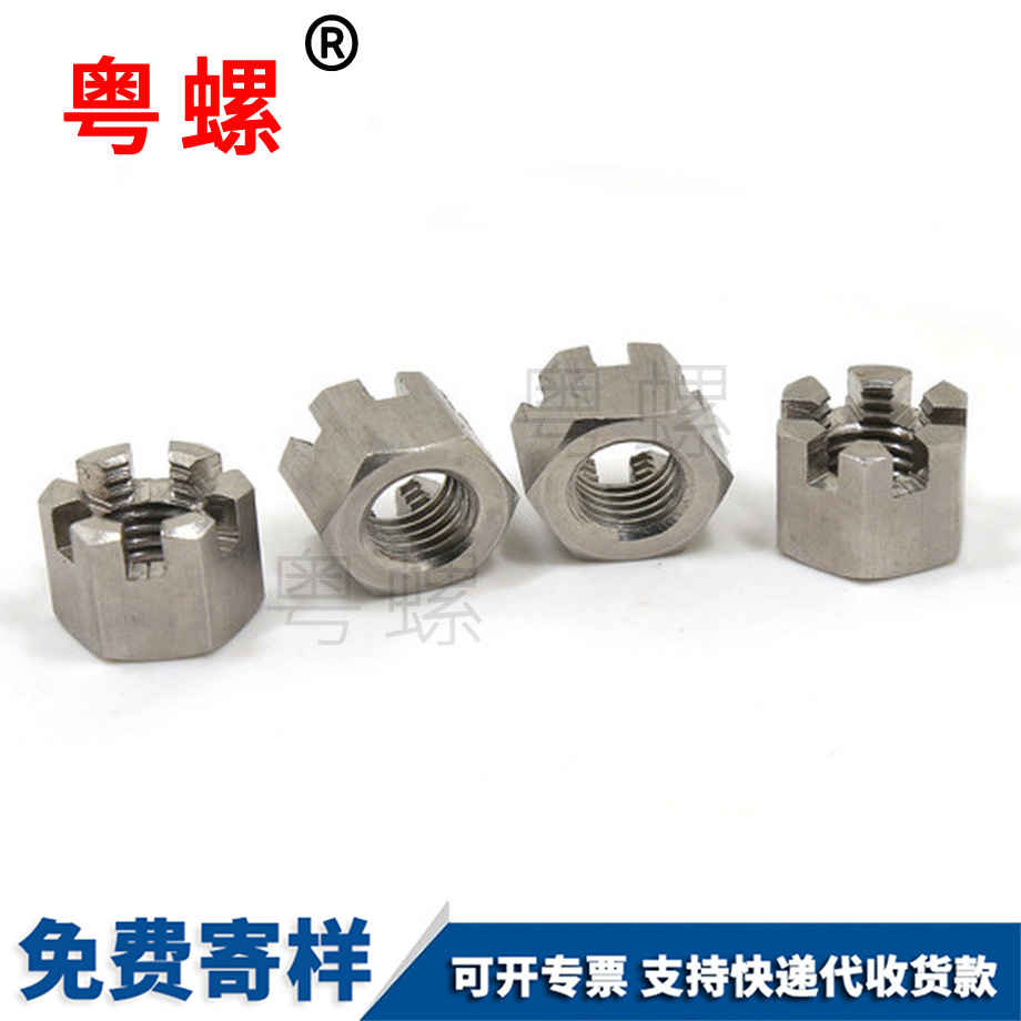開槽六角螺母 開槽六角螺母