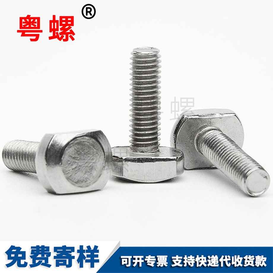 T型槽用螺絲 T型槽用螺絲