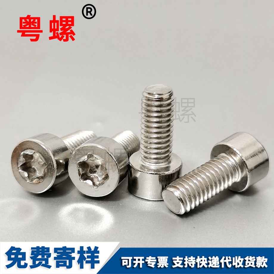 粵螺定做圓柱頭梅花螺絲 粵螺定做圓柱頭梅花螺絲