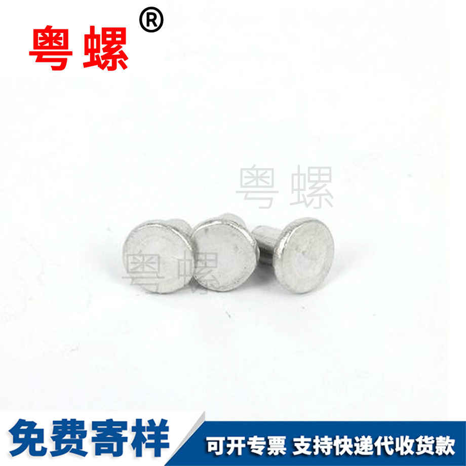 粵螺加工平頭鋁鉚釘 粵螺加工平頭鋁鉚釘