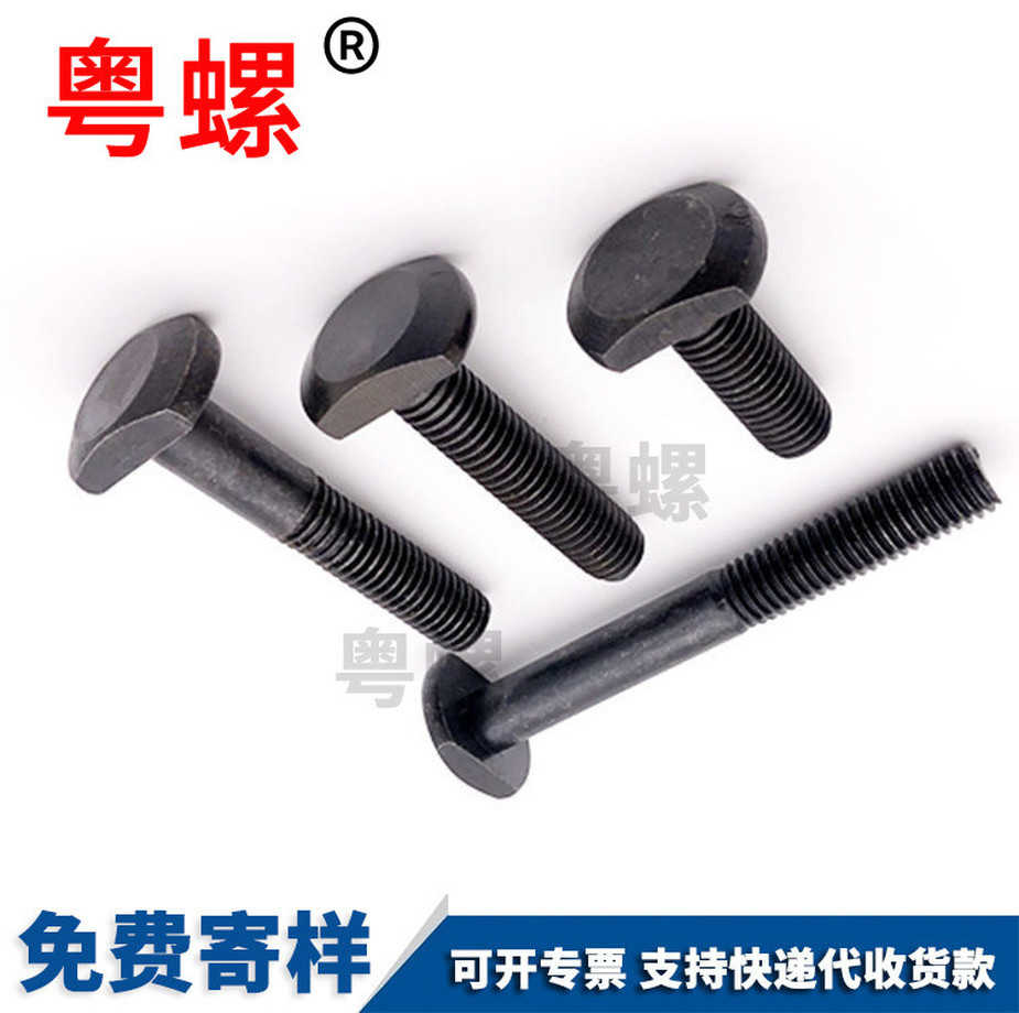 T型壓板螺絲廠家生產光伏支架配件GB1588.8級發黑