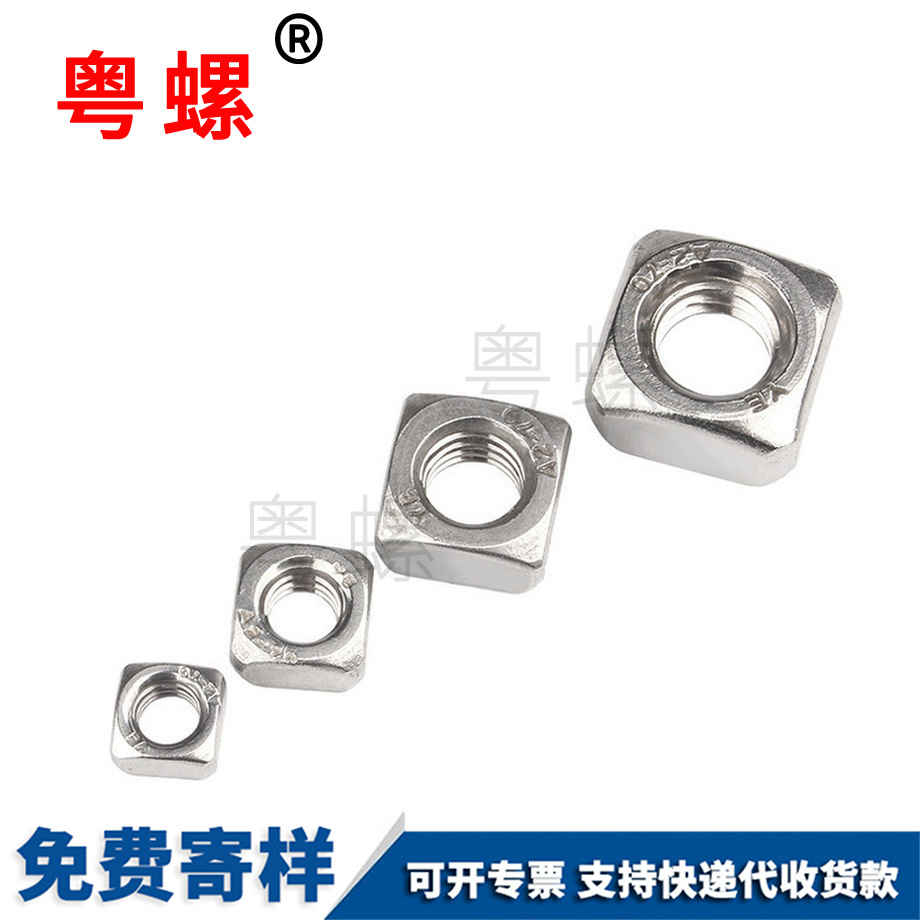 四日喀則方螺母