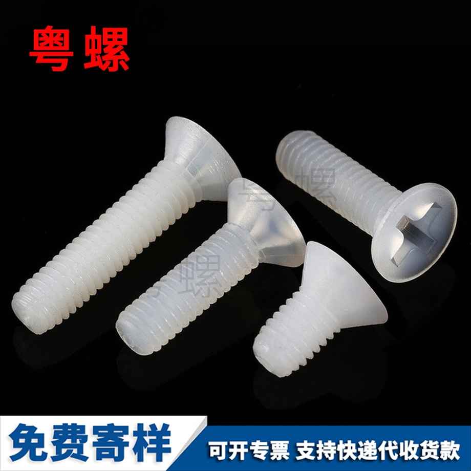 訂制沉頭十字云陽尼龍螺絲