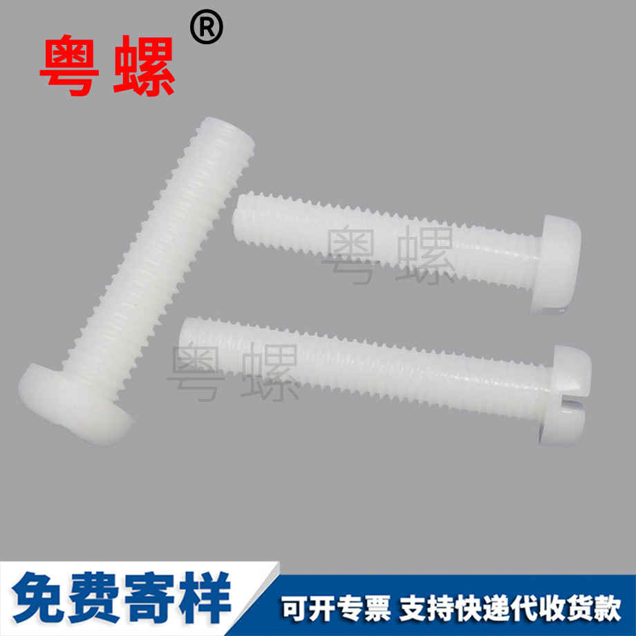 圓頭塑料三沙機牙螺絲