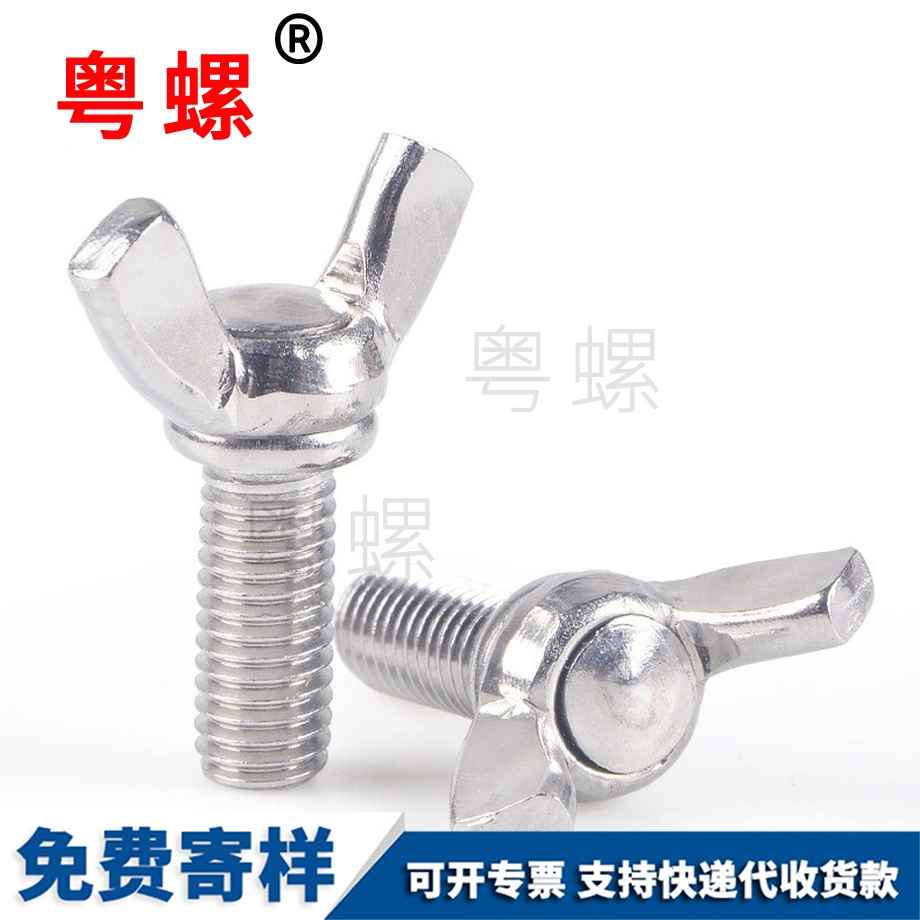 安順蝶形螺絲 安順蝶形螺絲