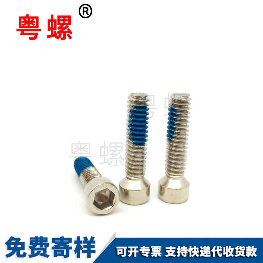 拉薩杯頭內六角點膠半周螺絲