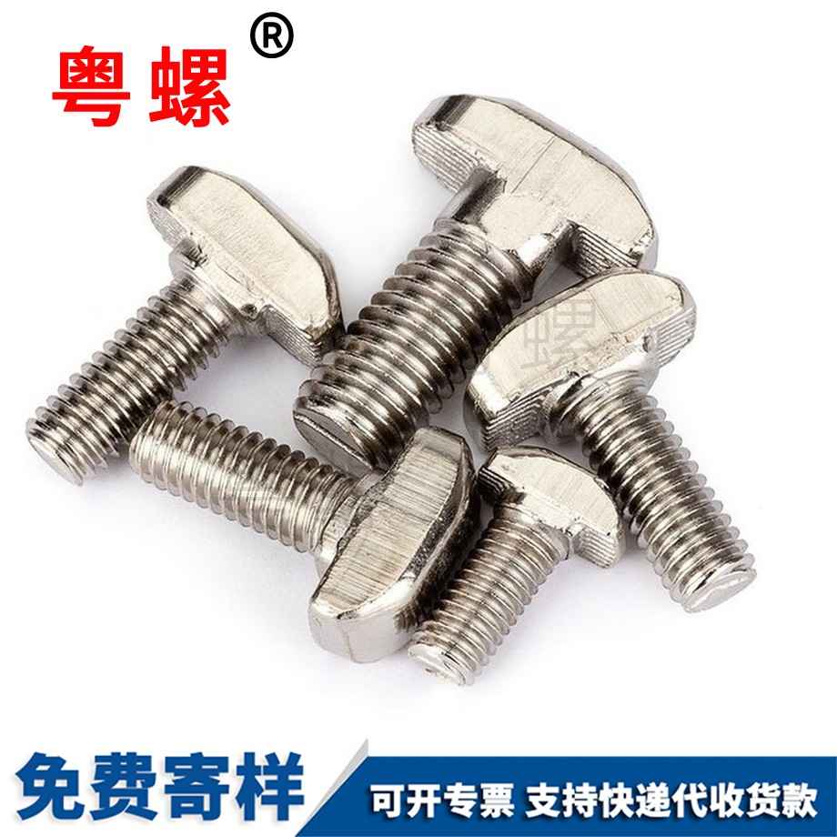 大同歐標大同T型螺絲 大同歐標大同T型螺絲