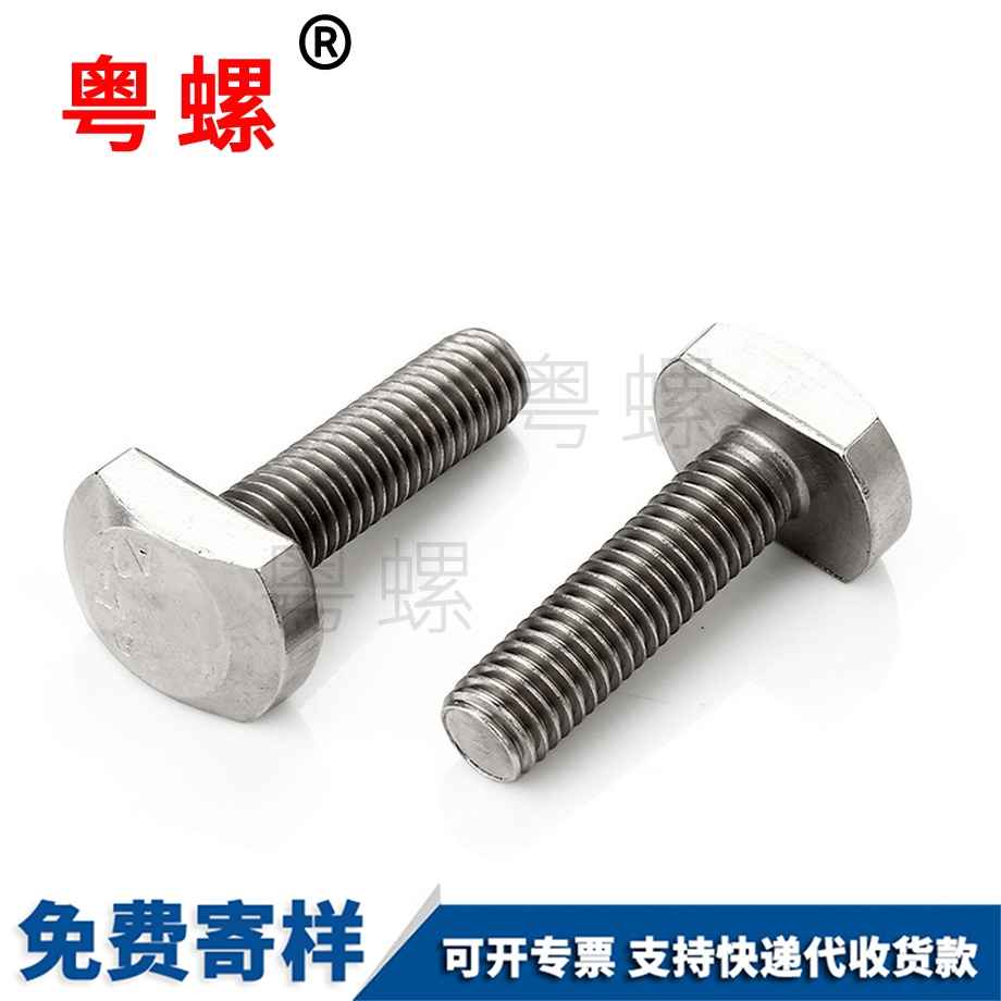 拉薩T型螺絲 拉薩T型螺絲