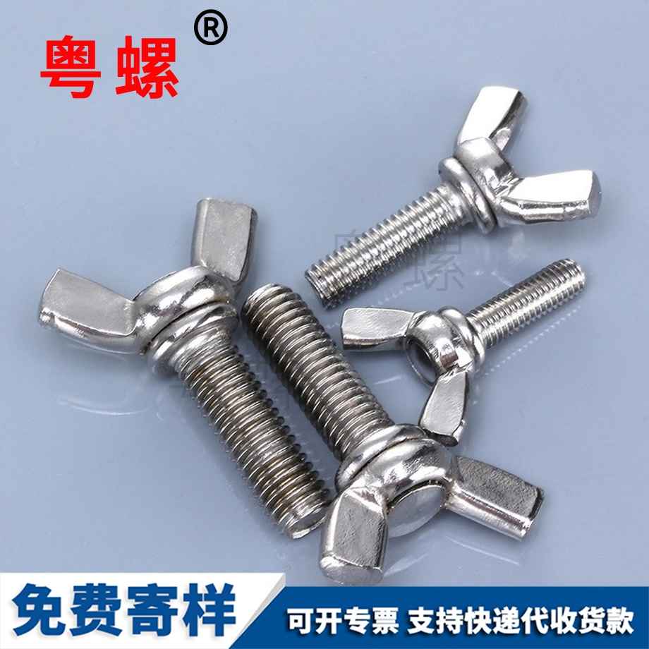 安順蝶形螺絲 安順蝶形螺絲