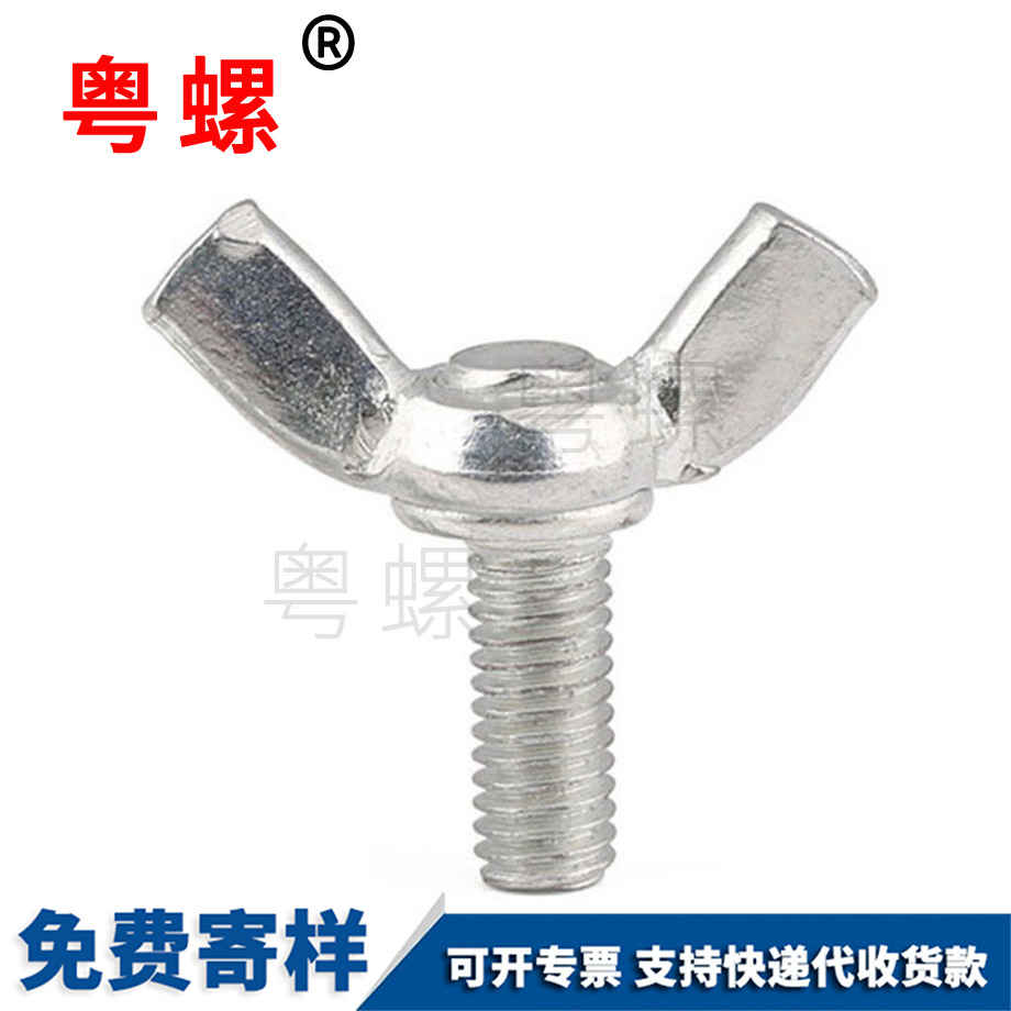 安順蝶形螺絲 安順蝶形螺絲