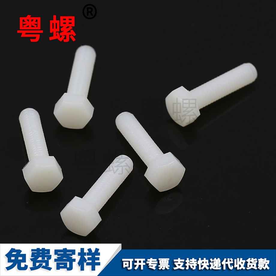 保亭尼龍保亭六角螺栓