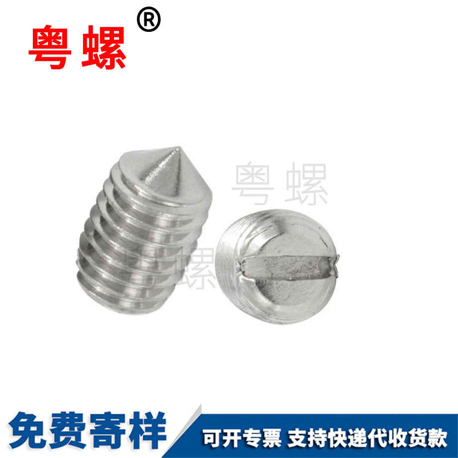 一字槽緊定螺絲