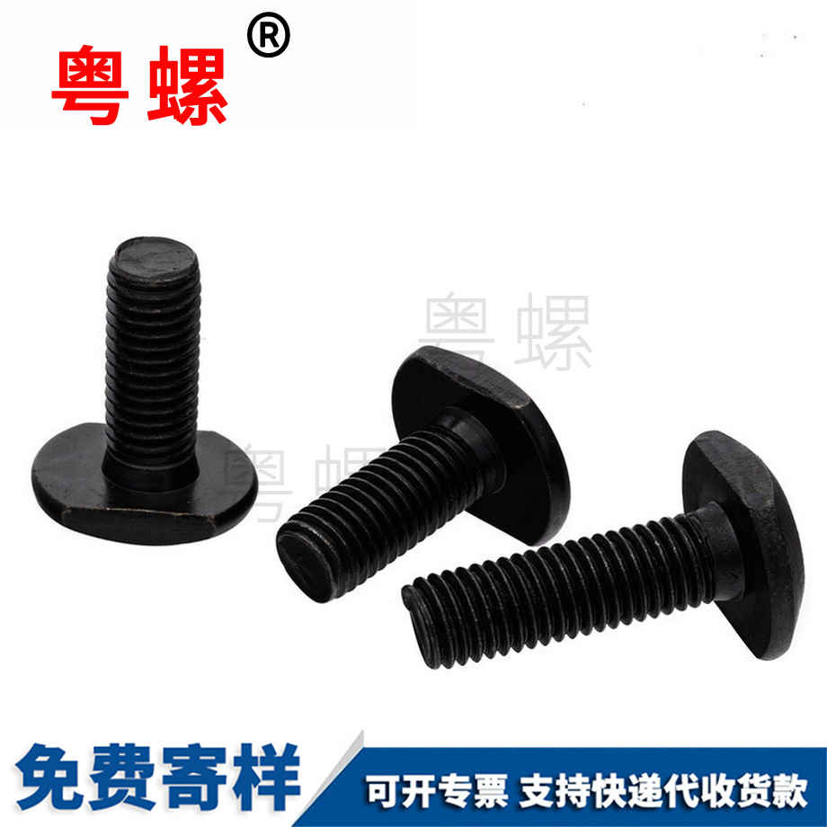 大同發黑T行槽用螺栓