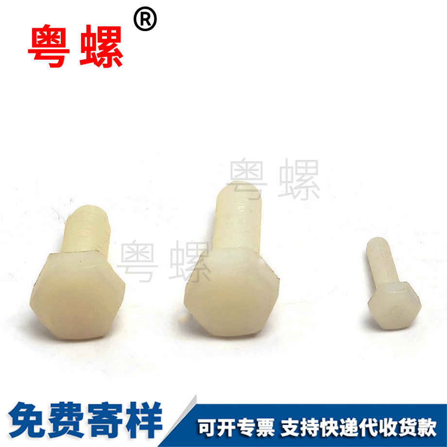 拉薩尼龍外拉薩六角螺栓