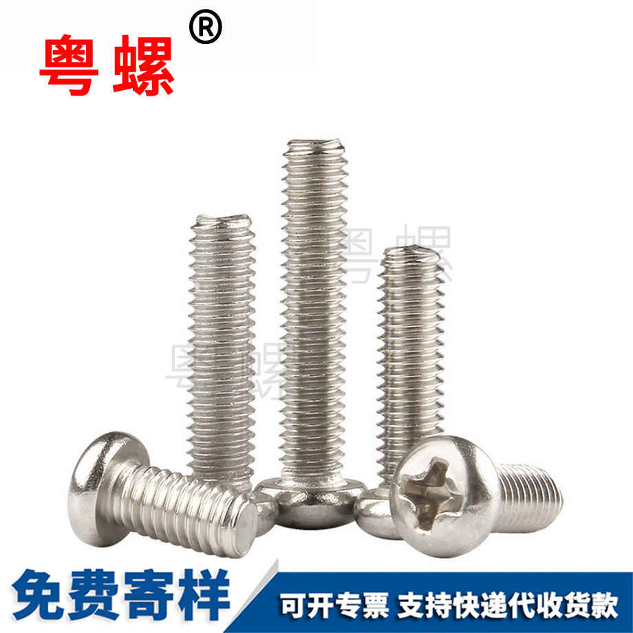 十字圓頭螺絲 十字圓頭螺絲