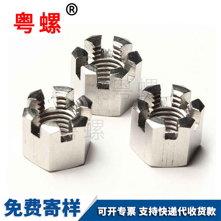 1型六角大同開槽螺母 1型六角大同開槽螺母