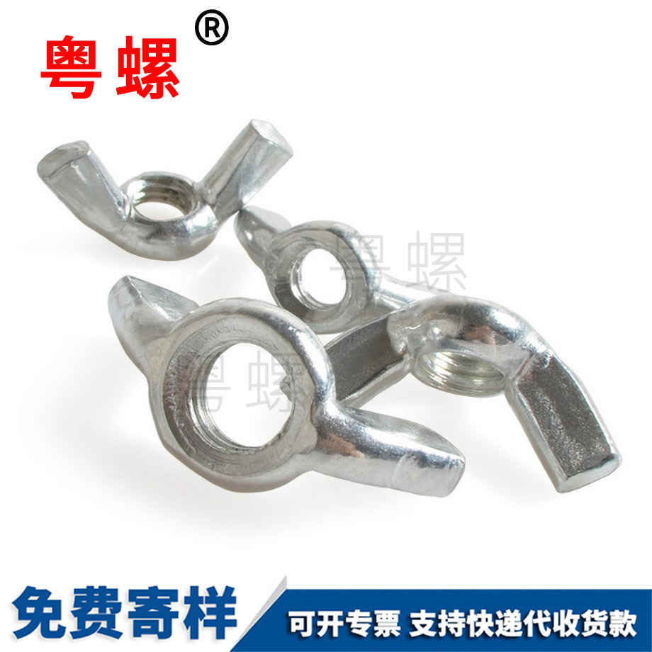 大同蝶型螺母 大同蝶型螺母