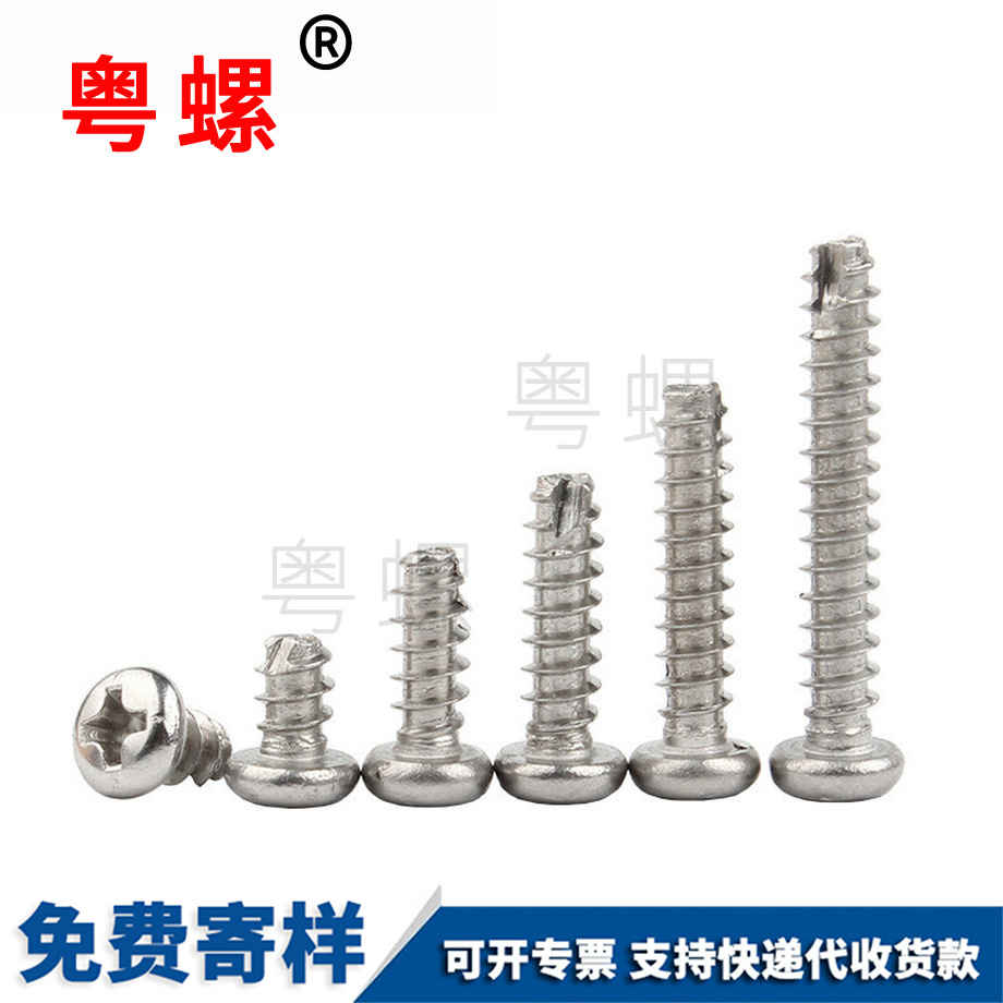 十字保亭圓頭保亭割尾保亭自攻螺絲 十字保亭圓頭保亭割尾保亭自攻螺絲