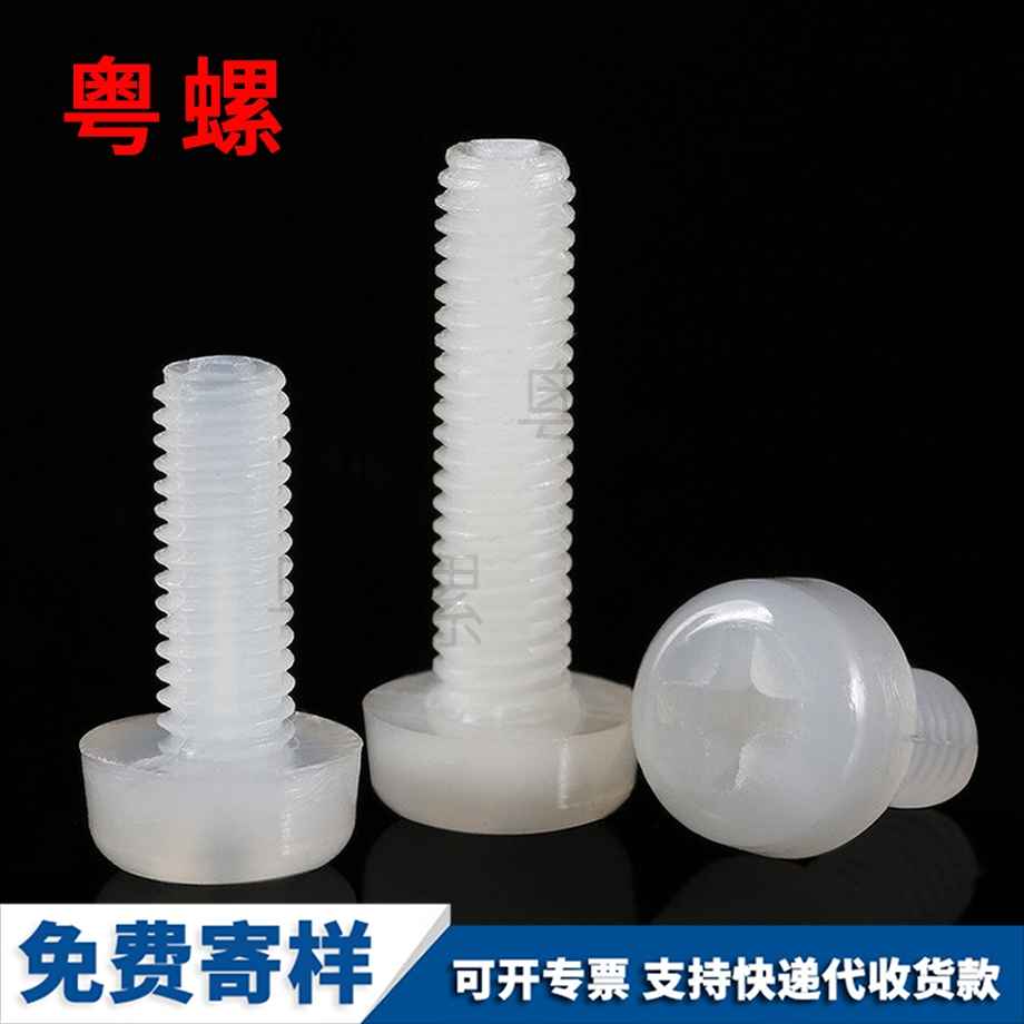 供應圓頭十字保亭尼龍螺絲
