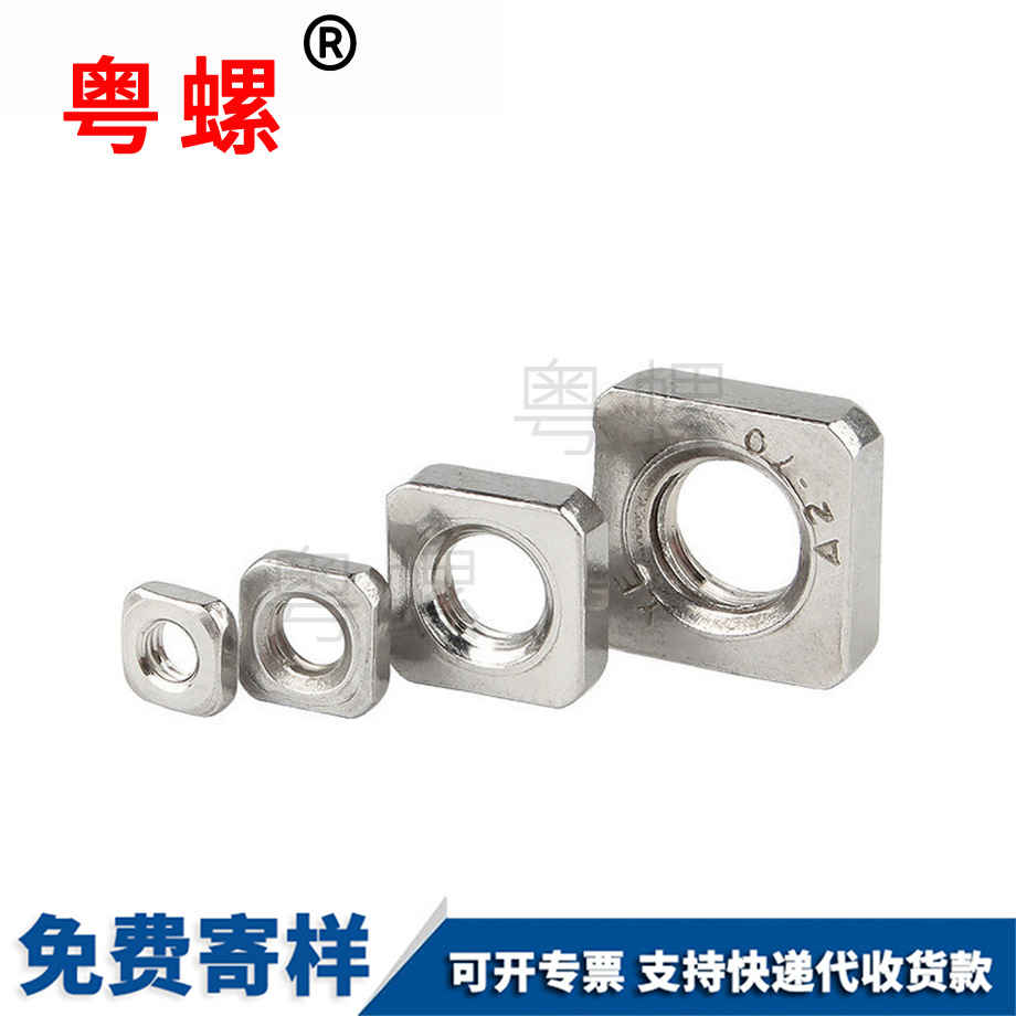 四安順方螺母 四安順方螺母