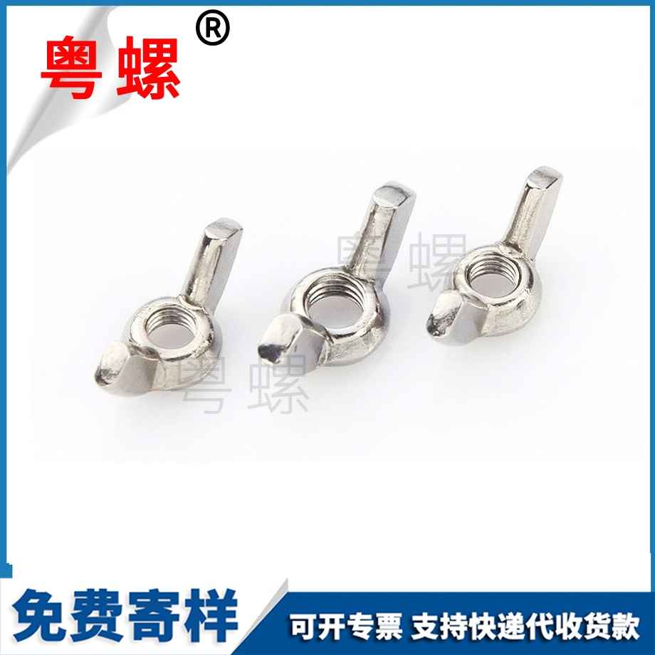 定制304大同蝶形螺母