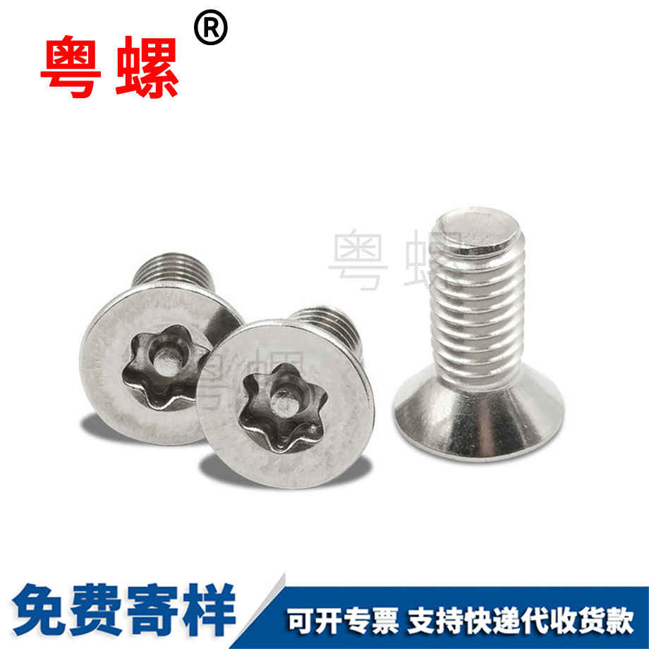 訂制沉頭內梅花拉薩防盜螺絲