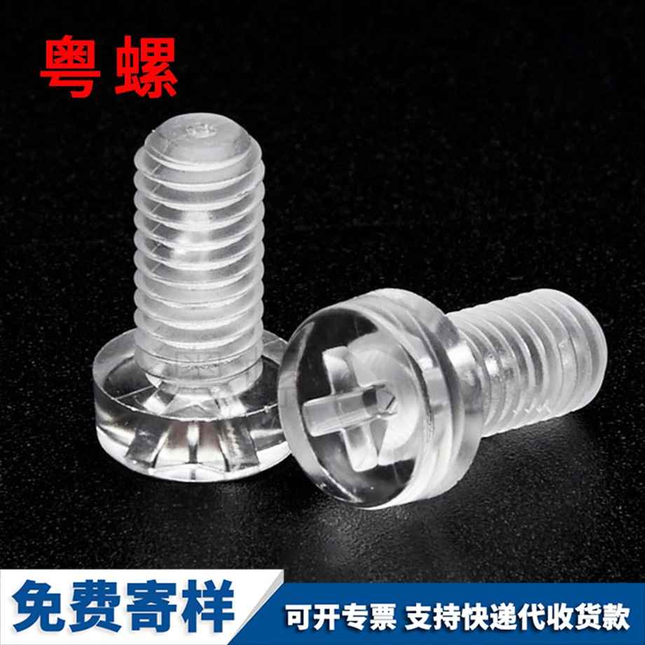 透明圓頭螺釘 透明圓頭螺釘