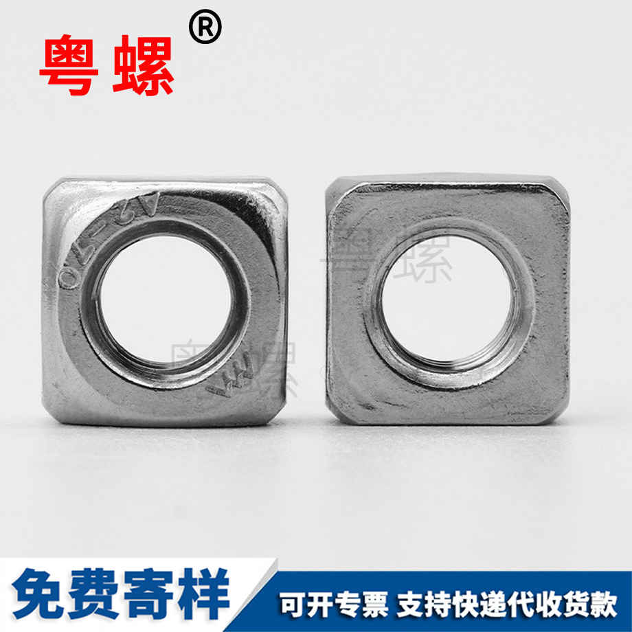 四大同方螺母 四大同方螺母