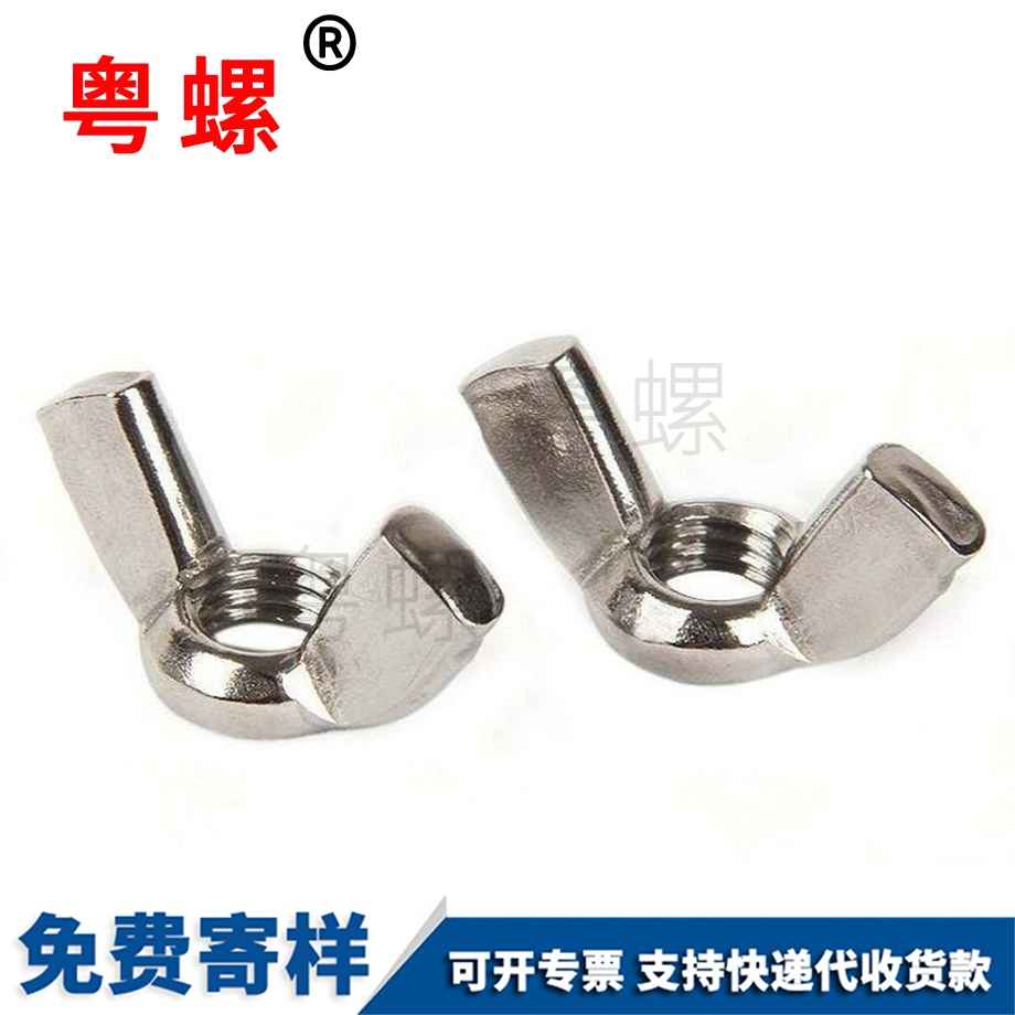 拉薩蝴蝶型螺帽