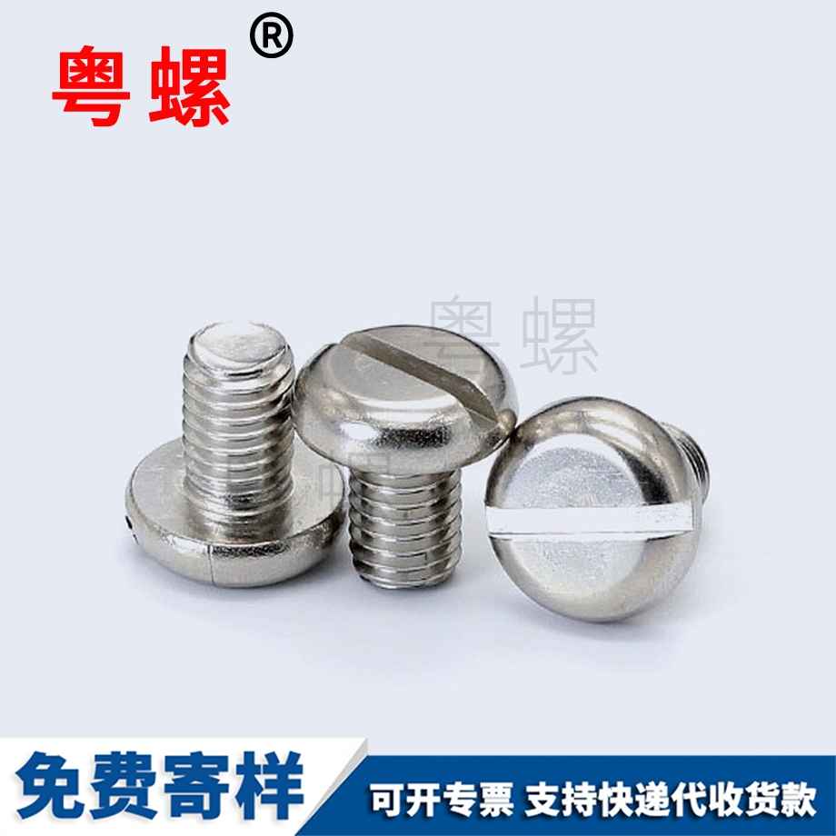 開(kāi)槽云陽(yáng)一字螺絲 開(kāi)槽云陽(yáng)一字螺絲