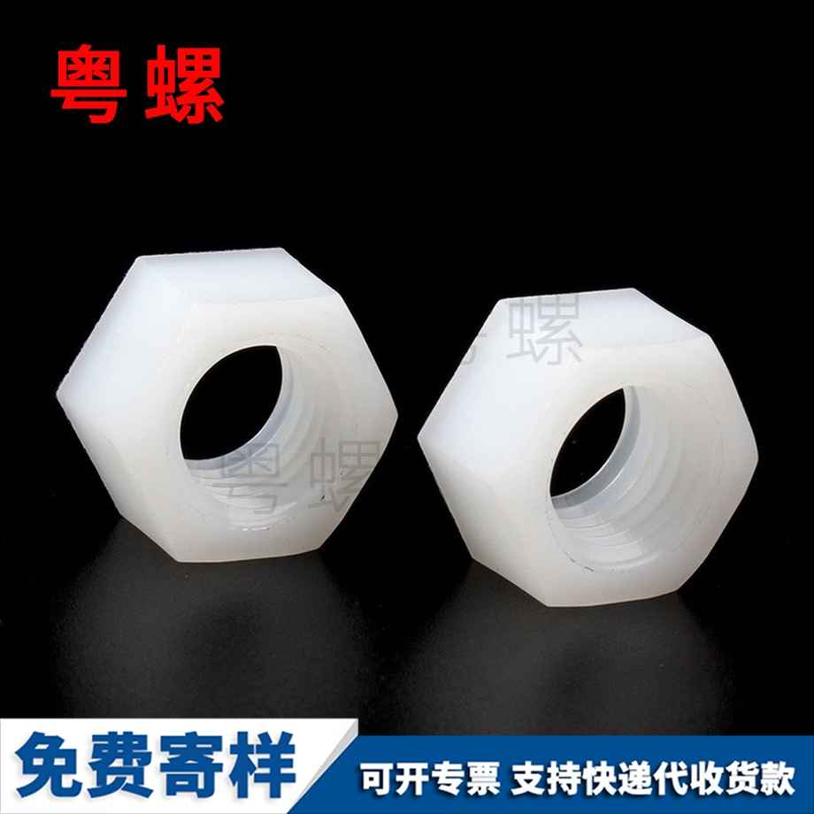 定做秦皇島塑料秦皇島六角螺母