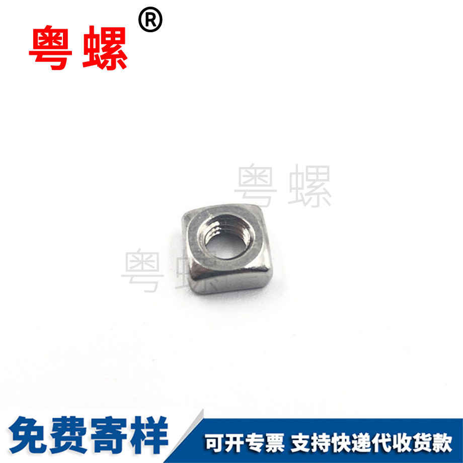 四安順方螺母 四安順方螺母
