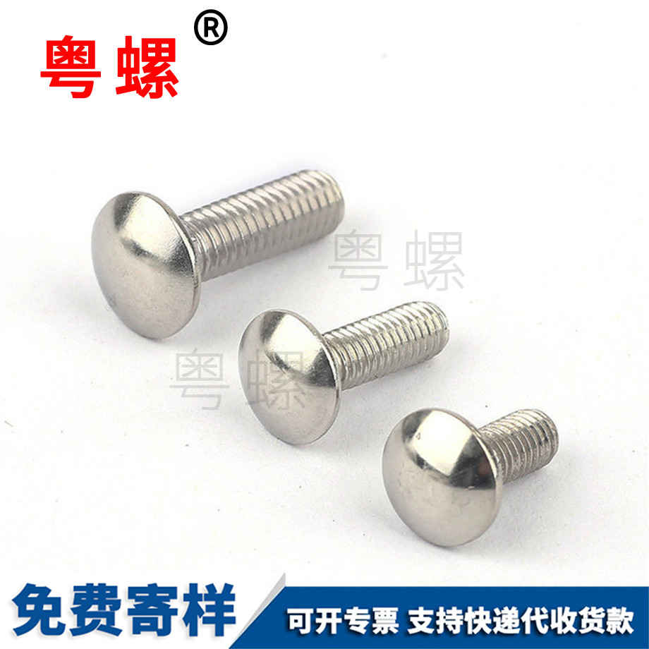 訂做304保亭馬車螺絲